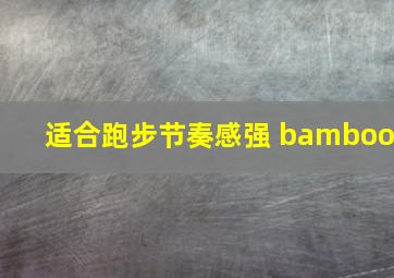 适合跑步节奏感强 bamboo